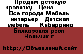Продам детскую кроватку › Цена ­ 4 500 - Все города Мебель, интерьер » Детская мебель   . Кабардино-Балкарская респ.,Нальчик г.